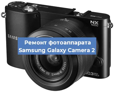 Замена линзы на фотоаппарате Samsung Galaxy Camera 2 в Краснодаре